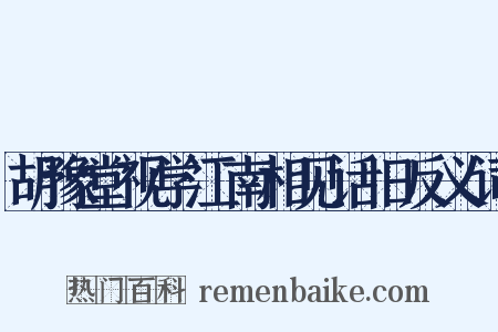 胡豫堂视学江南相见话旧反义词是什么意思的图片